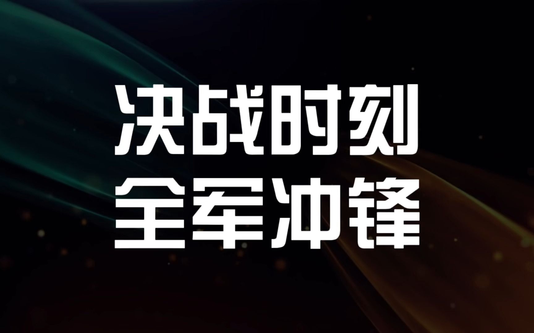 世俱杯决赛-包含战斗在持续不停，球队奋勇拼搏向胜利冲刺的词条