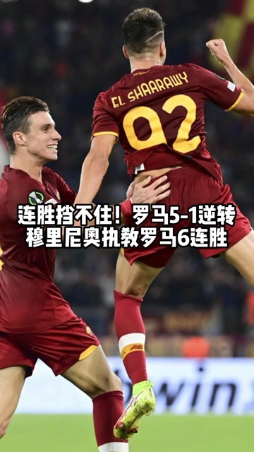 关于罗马队长率队取得连胜,豪取积分的信息 关于罗马队长率队取得连胜,豪取积分的信息