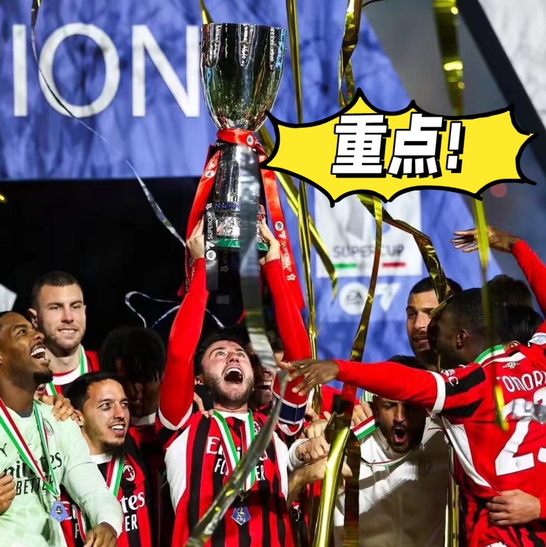 AC米兰在比赛中稳扎稳打，最终赢得胜利