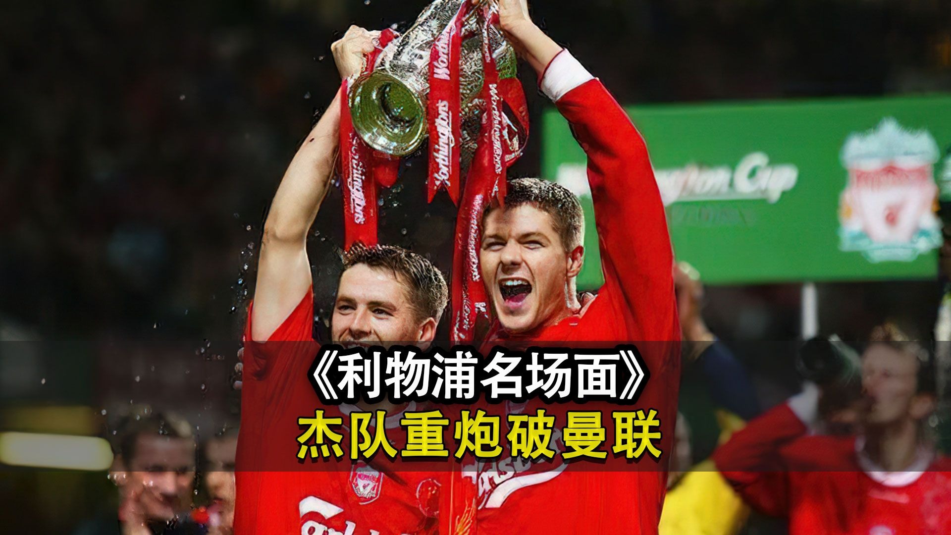 世俱杯分组-利物浦主场告捷,晋级前景看涨