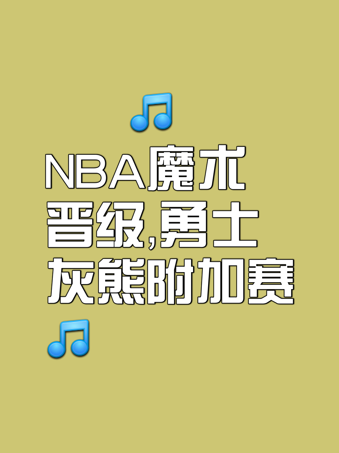 北美篮球联赛季后赛即将开打，东部强队备战出征的简单介绍