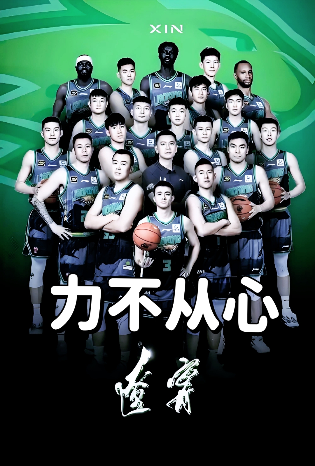 顽强拼搏,不怕困难的球员们 顽强拼搏,不怕困难的球员们