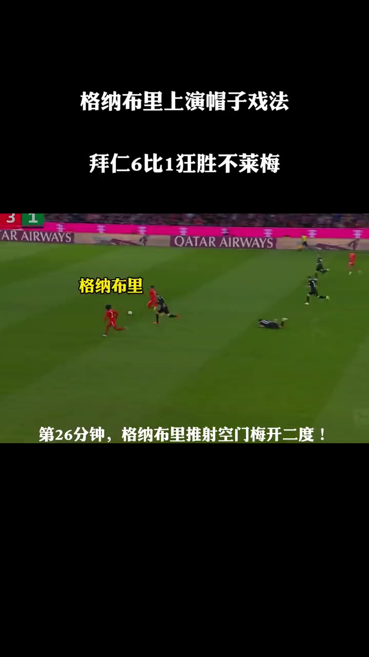 包含拜仁慎防变故!格纳布里受伤离场进军八强的词条 包含拜仁慎防变故!格纳布里受伤离场进军八强的词条