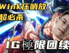 世俱杯奖金-CLG绝杀IG,Inspired关键团战开团秒人顶尖较量淘汰赛,成为赛场最大亮点的简单介绍